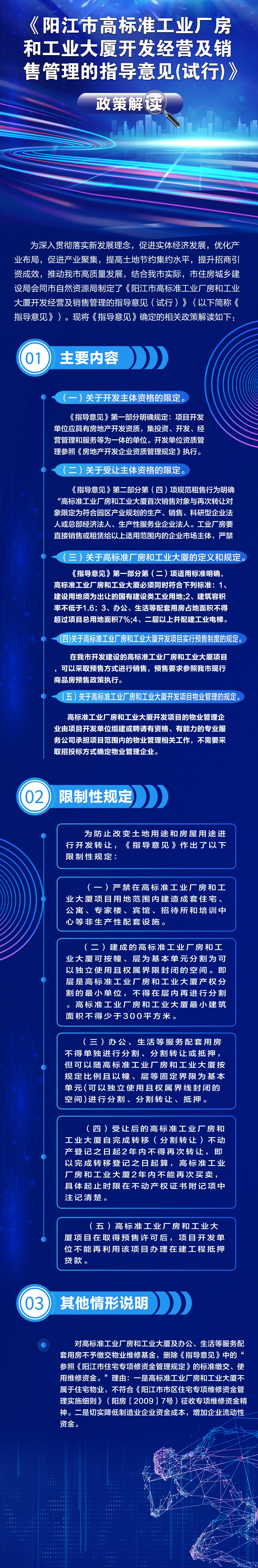 《陽(yáng)江市高標(biāo)準(zhǔn)工業(yè)廠房和工業(yè)大廈開(kāi)發(fā)經(jīng)營(yíng)及銷售管理的指導(dǎo)意見(jiàn)》的政策解讀_1.jpg